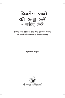 Bigrey Bachchon Ko Kabu Karey – Janiye Kaise