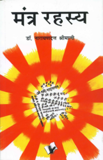 Mantra Rahasya