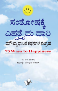 75 Ways To Happiness (Kannada)