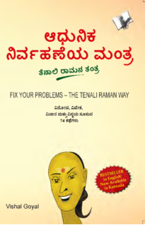 Fix Your Problem - The Tenali Raman Way (Kannada)
