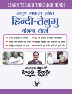 Learn Telugu Through Hindi(Hindi To Telugu Learning Course) (With Youtube AV)