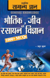 Objective General Knowledge  Physics, Chemistry, Biology And Computer Hindi