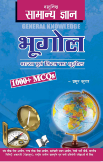 Objective General Knowledge Geography Hindi