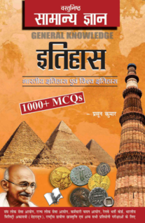 Objective General Knowledge History Hindi