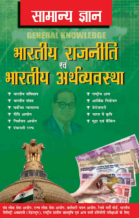 Samanya Gyan Indian Polity And Economy