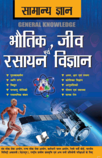 Samanya Gyan Physics, Chemistry And Biology