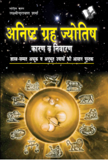 Anishth Grah Aur Jyotish