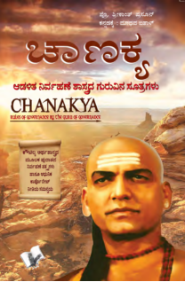 Chanakya Niti Evam Kautilya Arthshastra (Kannada)
