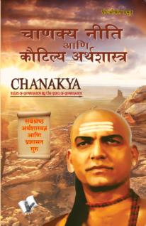 Chanakya Niti Yavm Kautilya Atrhasatra (Bangla)