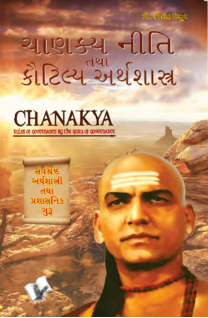 Chanakya Niti Yavm Kautilya Atrhasatra (Marathi)