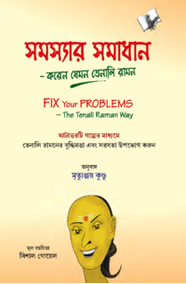 Fix Your Problems - The Tenali Raman Way (Bangla)