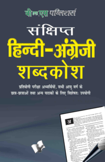 Concise Hindi - English Dictionary ( Hindi - Angrezi Shabdkosh)