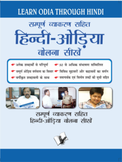 Learn Odia Through Hindi(Hindi To Odia Learning Course) (With Youtube AV)