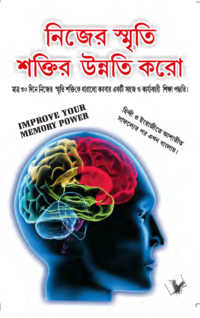 Improve Your Memory Power (Bangla)