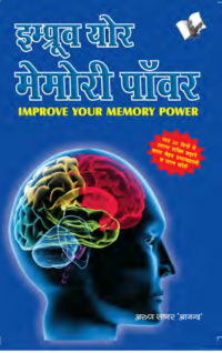Improve Your Memory Power (Marathi)