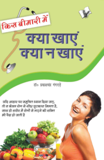 Kis Bimari Mein Kya Khaye Aur Kya Na Khaye