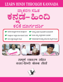 Learn Hindi Through Kannada(Kannada To Hindi Learning Course) (With Youtube AV)