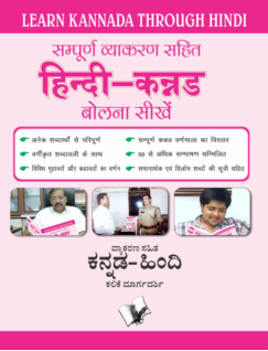 Learn Kannada Through Hindi(Hindi To Kannada Learning Course) (With Youtube AV)