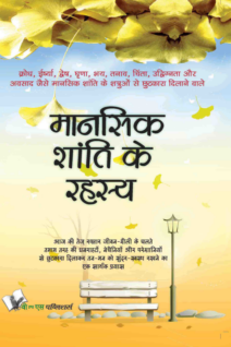 Mansik Shanti Ke Rahasya