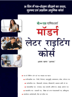 Modern Letter Writing Course Hindi  (With Online Content on  Dropbox)