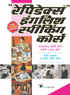 Rapidex English Speaking Course (Nepali) (With Youtube AV)