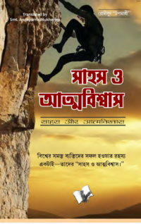 Sahas Aur Aatmavishwas (Bangla)