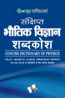 Sankshipt Bhautik Vigyan Shabdkosh