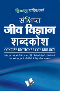 Sankshipt Jeev Vigyan Shabdkosh