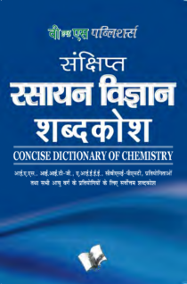 Sankshipt Rasanya Vigyan Shabdkosh