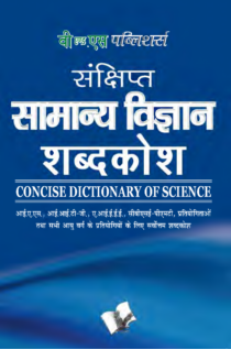 Sankshipt Samanya Vigyan Shabdkosh