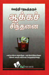 Success Through Positive Thinking (Tamil)