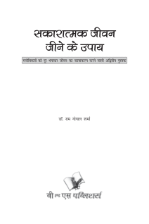 Sakaratmak Jeevan Jeene Ke Upay