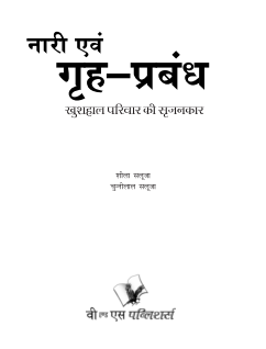 Nari Evam Grih-Prabandh