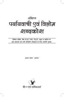 Sankshipt Prayavachi Evam Vilom Shabadkosh