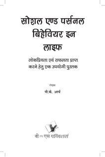 Social And Personal Behaviour In Life