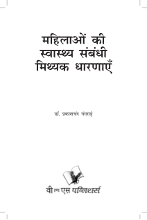 Mahilaon Ki Swasthy Sambandhi Mithak Dharnayen