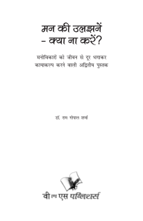 Mann Ki Uljhane – Kya Na Karen?