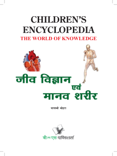 Children's Encyclopedia - Life Science & Human Body