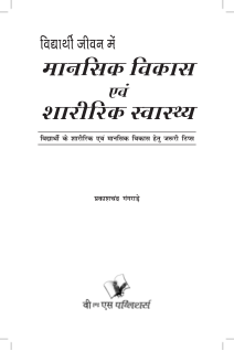 Vidyarthi Jeevan Main Maansik Vikas Avam Sharirik Swastha