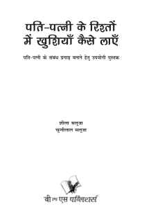 Pati-Patni Ke Rishtho Main Kushiya Kaise Layen