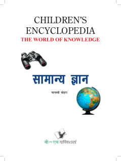 Children's Encyclopedia - General Knowledge