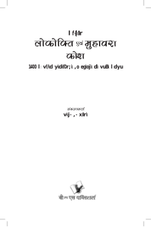 Sankshipt Lokokti Evam Muhavara Kosh