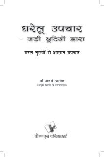 Gharelu Upchar - Jadi Butiyo Dwara