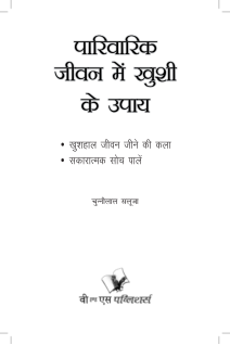 Parivarik Jeevan Main Khushi Ke Upaye