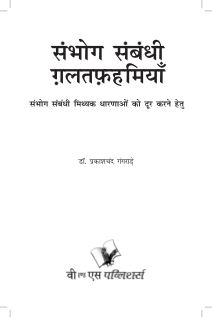 Sambhog Sambandhi Galatfahmiyan