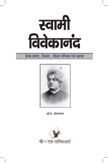 Swami Vivekanand