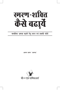 Smran Shakti Kaise Badhaye